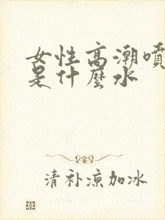 女性高潮喷的水是什么水