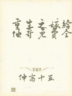 重生之嫁给前任他哥免费全文阅读