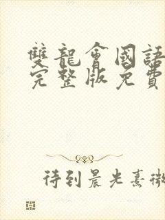 双龙会国语高清完整版免费观看封面