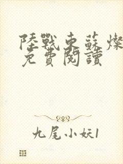 陆战东苏灿小说免费阅读