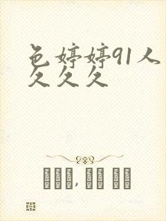 色婷婷91人妻久久久封面