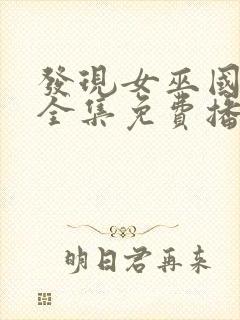 发现女巫国语版全集免费播放