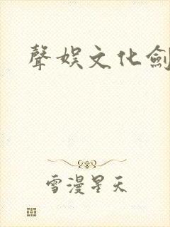 声娱文化剑来封面