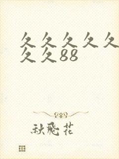 久久久久久久久久久88
