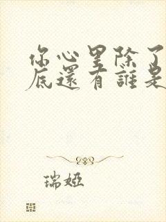 你心里除了我到底还有谁是什么歌封面