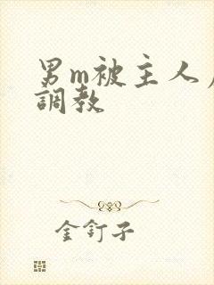 男m被主人虐玩调教