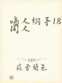 鸣人纲手18禁同人