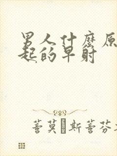 男人什么原因引起的早射