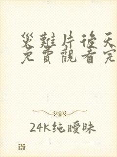 灾难片后天电影免费观看完整版