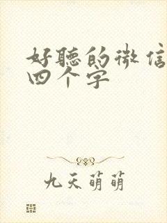 好听的微信昵称四个字