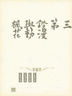 枫与铃第三季樱花动漫