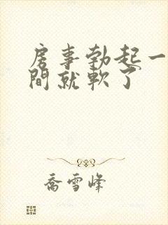 房事勃起一段时间就软了封面