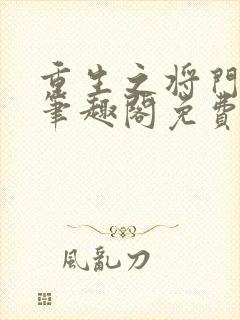 重生之将门毒后笔趣阁免费阅读