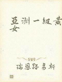 亚洲一级黄色美女封面