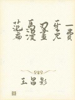 范马刃牙—皮可篇漫画免费看软件