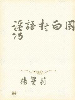 淫语对白国产污污