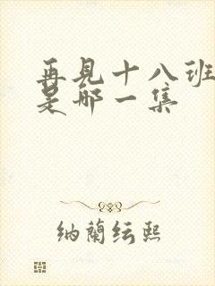 再见十八班吻戏是哪一集