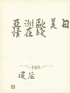 亚洲欧美日韩激情在线