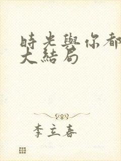 时光与你都很甜大结局封面