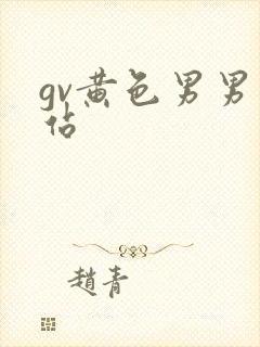 gv黄色男男网站