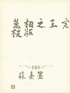 万相之王完整精校版