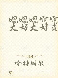 嗯嗯嗯啊啊啊好大好大好爽在线观看