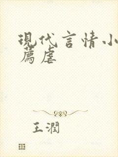 现代言情小说推荐虐