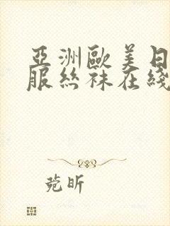 亚洲欧美日韩制服丝袜在线观看