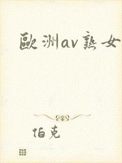 欧洲av熟女