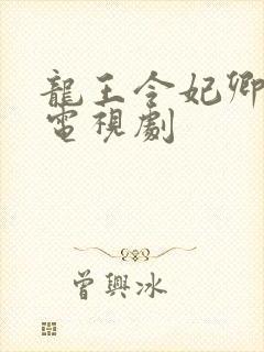 龙王令妃卿莫属电视剧