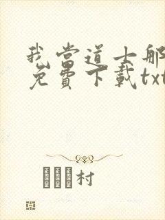 我当道士那些年免费下载txt