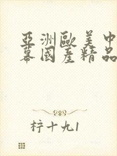 亚洲欧美中文字幕国产精品封面