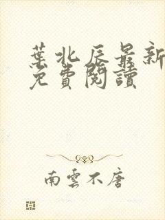 叶北辰最新章节免费阅读