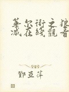 华尔街之狼未删减在线观看