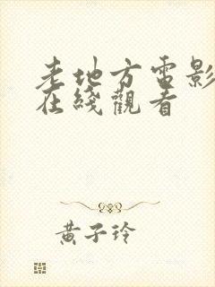 老地方电影高清在线观看