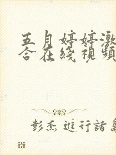 五月婷婷激情综合在线视频封面