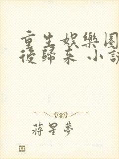 重生娱乐圈:天后归来 小说