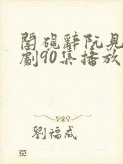 闻砚辞阮见微短剧90集播放