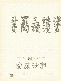 斗罗玉转漫画免费阅读漫画