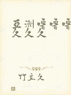 亚洲噜噜噜久久久久久