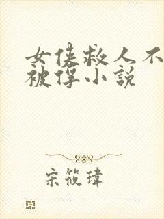 女侠救人不成反被俘小说