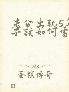 老公出轨5年妻子该如何处理