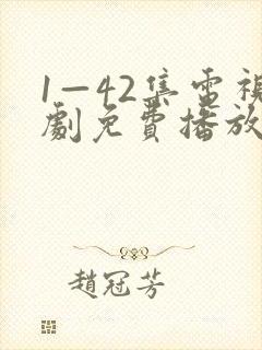 1—42集电视剧免费播放
