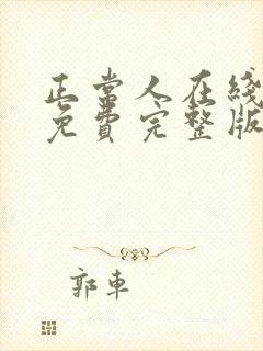 正常人在线观看免费完整版电视剧