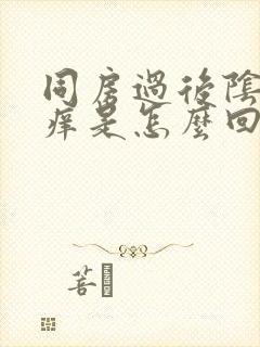 同房过后阴道发痒是怎么回事