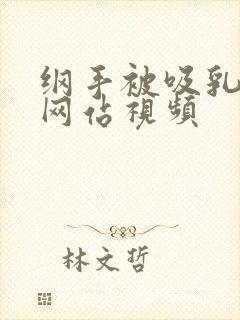 纲手被吸乳羞羞网站视频