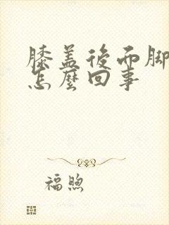 膝盖后面脚窝疼怎么回事