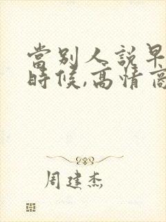 当别人说早安的时候,高情商怎样回复封面