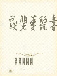 我朋友的妻子在线免费观看