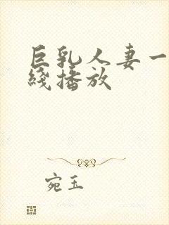 巨乳人妻一区在线播放